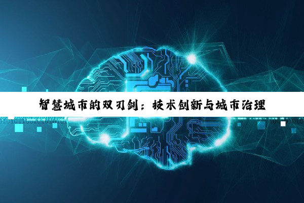智慧城市的双刃剑：技术创新与城市治理的深度融合与平衡探索