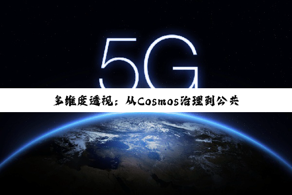 【今日要闻】PG电子官方网站: 多维度透视：从Cosmos治理到公共文明，看数字化时代的治理与服务升级