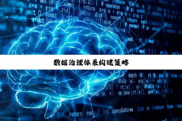 今日科普|数据治理体系构建策略