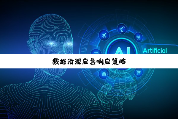 今日科普|数据治理应急响应策略