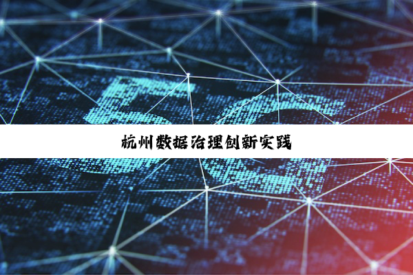 杭州数据治理创新实践