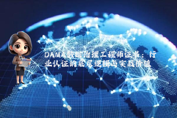 DAMA数据治理工程师证书：行业认证的底层逻辑与实战价值