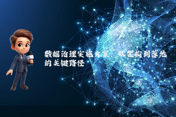 数据治理实施方案：从架构到落地的关键路径