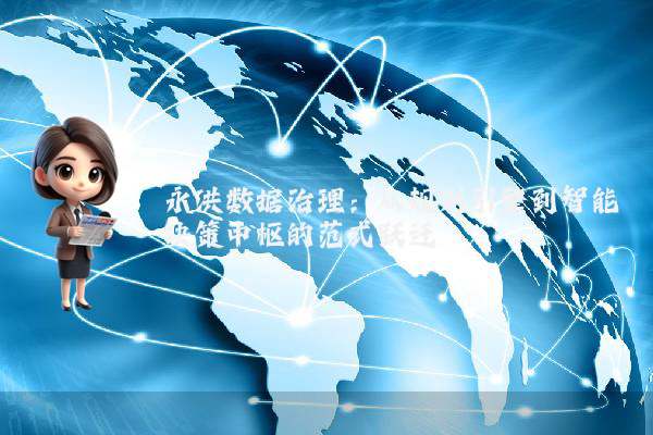 永洪数据治理：从规则引擎到智能决策中枢的范式跃迁