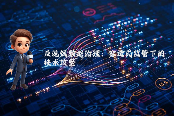 反洗钱数据治理：穿透式监管下的技术攻坚
