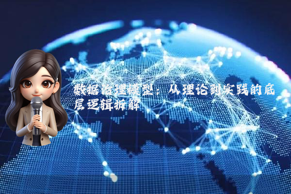 数据治理模型：从理论到实践的底层逻辑拆解