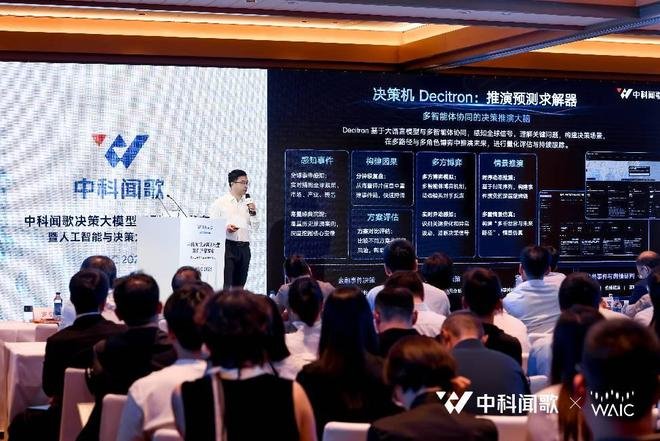 中科闻歌WAIC 2026发布业界首个完整AI决策产品体系