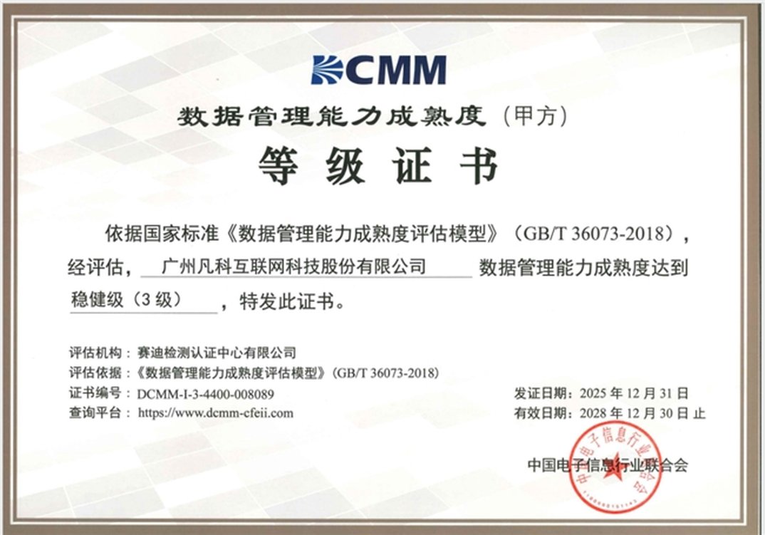 凡科网通过数据管理能力成熟度评估模型（DCMM）三级认证