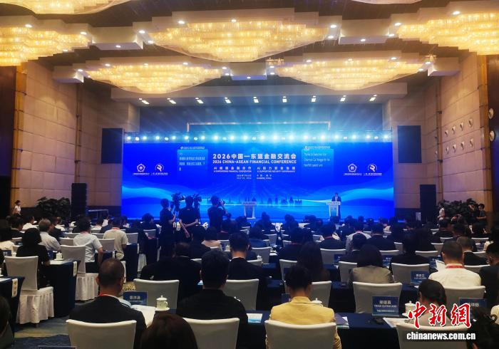 AI赋能融通东盟 2026中国—东盟金融交流会在南宁举行
