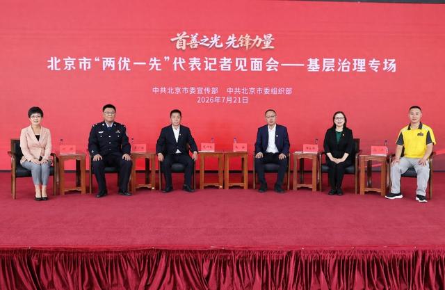 北京：基层治理一线代表走上新闻发布台